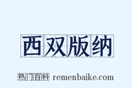 西双版纳是什么意思的图片